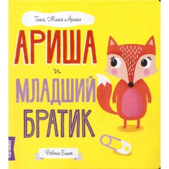 

Ариша и младший братик