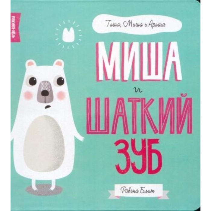 

Миша и шаткий зуб