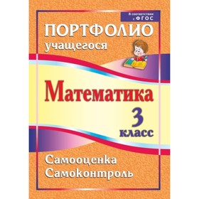 

Математика. 3 класс. Самооценка. Самоконтроль: портфолио учащегося. Головач Марина Витальевна 7495
