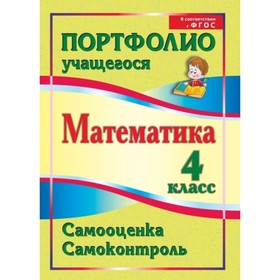 

Математика. 4 класс. Самооценка. Самоконтроль: портфолио учащегося. Головач Марина Витальевна 7495