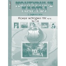

Новая история. XIX век. Часть 2. 8 класс. Контурные карты с заданиями. Колпаков С. В.