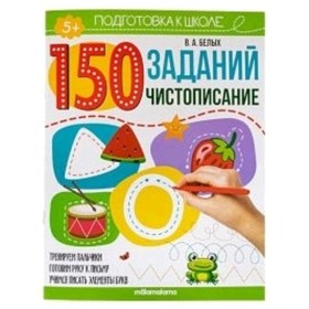 

Чистописание