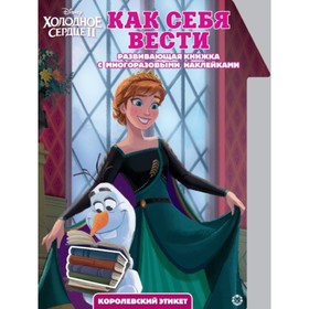 

Холодное Сердце 2. Как себя вести. №2011