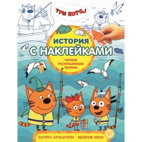 

Три Кота. Котята-спасатели. Весёлое кино. №1911