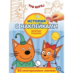 

Три кота. Веселые подарки. №2012