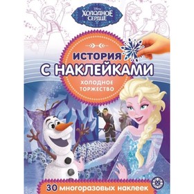 

Холодное сердце. Холодное торжество. №2017