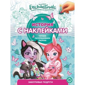 

Энчантималс. Заботливые подруги. №2020