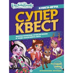 

Супер квест. Фантастические приключения в чаще сказочного леса. №2103