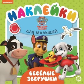 

Наклейки для малышей. Весёлые зверушки. №2005
