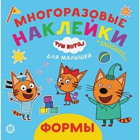 

Три кота. Формы. №2006