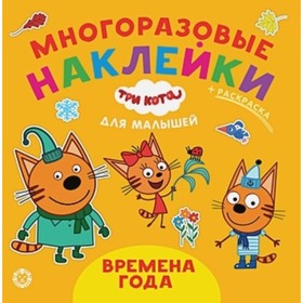 

Многоразовые наклейки для малышей. Времена года. №2007