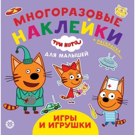 

Многоразовые наклейки для малышей. Игры и игрушки. №2008