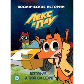 

Лекс и Плу. Вселенная на тройном скотче. Космические истории