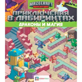 

Приключения в лабиринтах. Драконы и магия