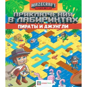 

Приключения в лабиринтах. Пираты и джунгли