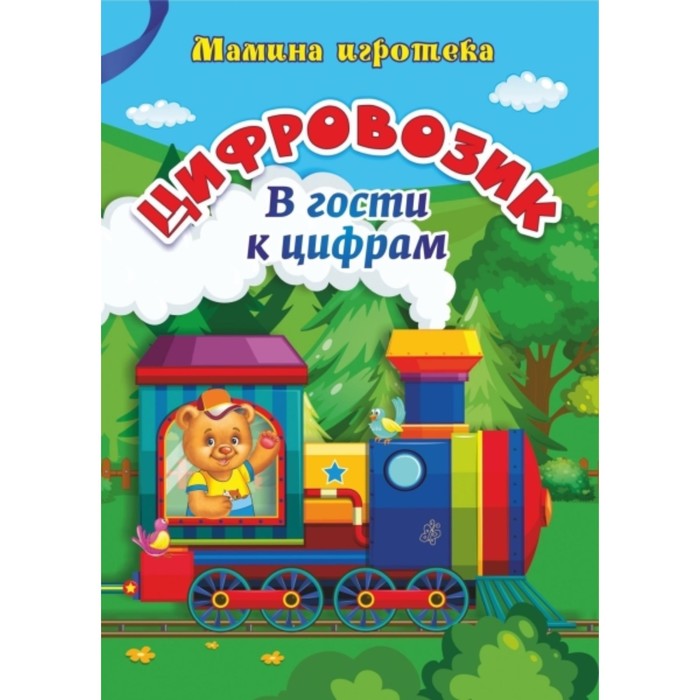 Цифровозик. В гости к цифрам. Батова И. С., Санкина Т.В. батова и попова г азбуковозик в гости к согласным буквам