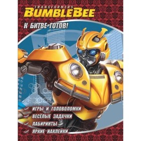 

Трансформеры Бамблби. К битве готов