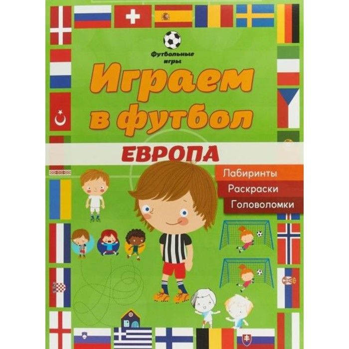 Играем в футбол. Европа. Лабиринты, раскраски, головоломки