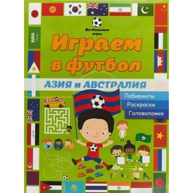 

Играем в футбол. Азия и Австралия. Лабиринты, раскраски, головоломки