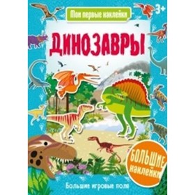 

Динозавры