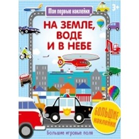 

На земле, воде и в небе