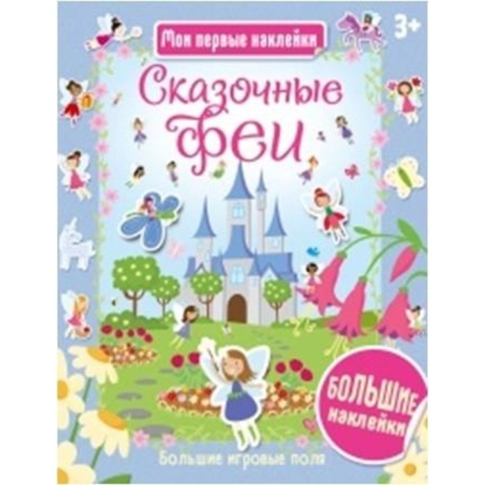 Сказочные феи