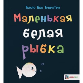 

Маленькая белая рыбка. Генехтен Гвидо ван