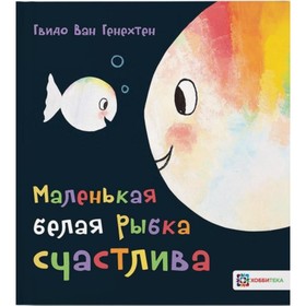 

Маленькая белая рыбка счастлива. Генехтен Гвидо ван