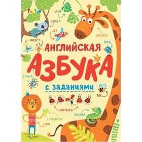 

Английская азбука с заданиями