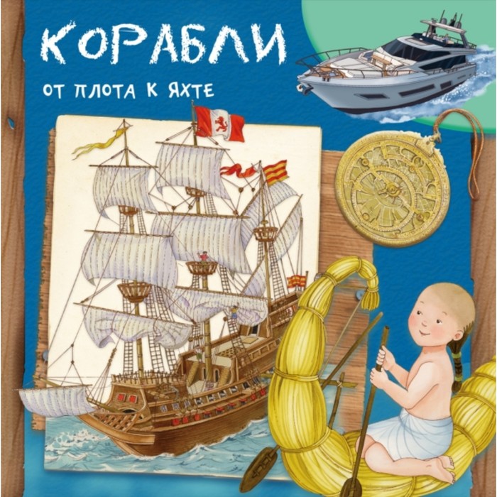 

Корабли. От плота к яхте