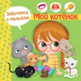 

Мой котенок