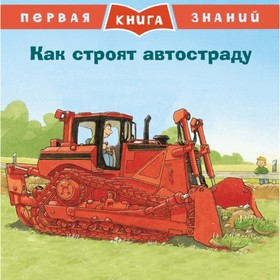 

Как строят автостраду