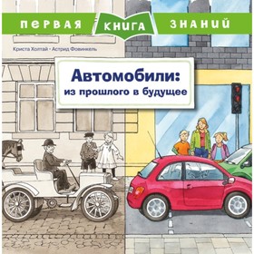 

Автомобили: из прошлого в будущее
