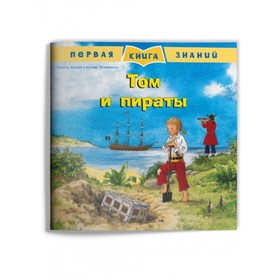

Том и пираты