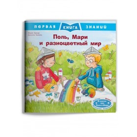 

Поль, Мари и разноцветный мир