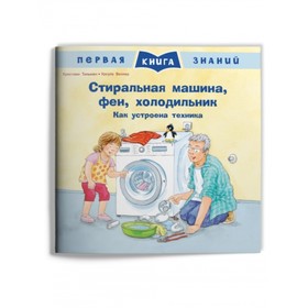 

Стиральная машина, фен, холодильник. Как устроена техника