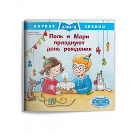 

Поль и Мари празднуют день рождения