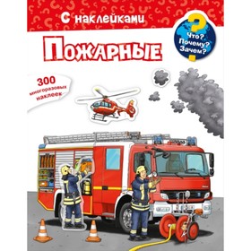 

Пожарные