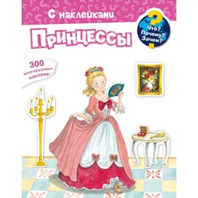 

Принцессы