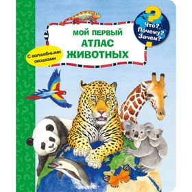 

Мой первый атлас животных