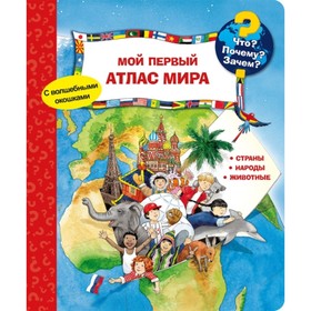 

Мой первый атлас мира