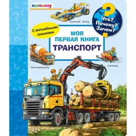 

Моя первая книга. Транспорт
