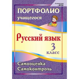 

Портфолио. Русский язык. 3 класс: Самооценка. Самоконтроль. Кузнецова Ольга Александровна, Мухамадья