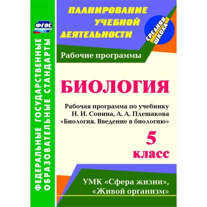 

Введение в биологию. 5 класс: рабочая программа по учебнику Н.И.Сонина, А.А.Плешакова «Биология. Вве