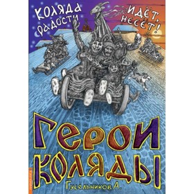 

Герои Коляды. Коляда идет, радости несет! Гусельников А. В.