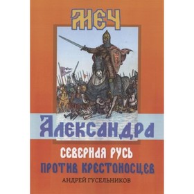 

Меч АлекС.. Северная Русь против крестоносцев. Гусельников А. В.