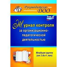 

Журнал контроля за организационно-педагогической деятельностью в младшей группе. От 3 до 4 лет. Гладышева Н. Н.