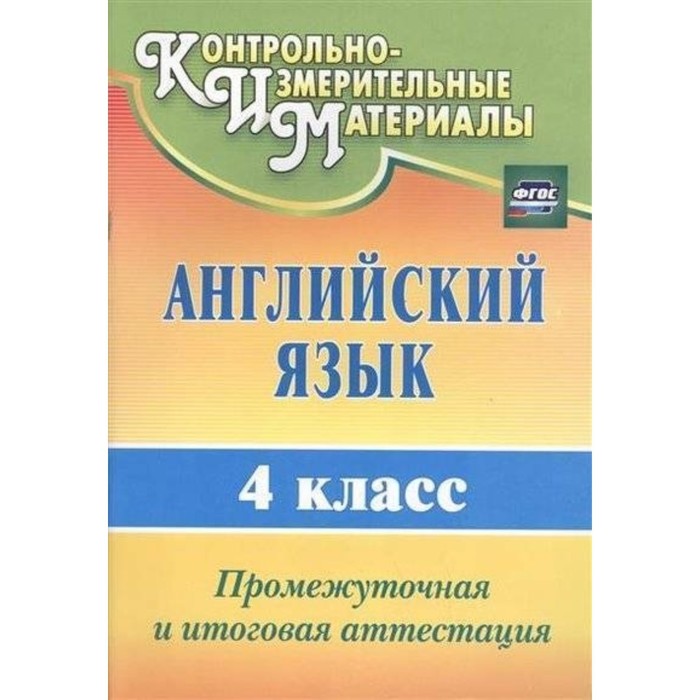 

Английский язык. 4 класс: промежуточная и итоговая аттестация. Беловодская Ирина Ивановна, Могутова