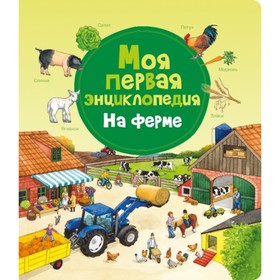 

Моя первая энциклопедия. На ферме