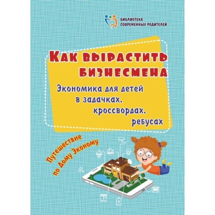 

Как вырастить бизнесмена. Батова Ирина Сергеевна